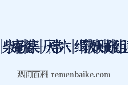 柴庵疏集·厌常六·缉获妖贼疏组词是什么意思的图片